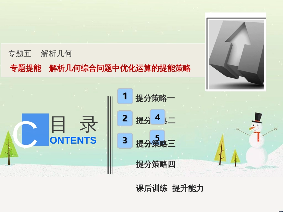 高考地理二轮总复习 微专题1 地理位置课件 (388)_第1页