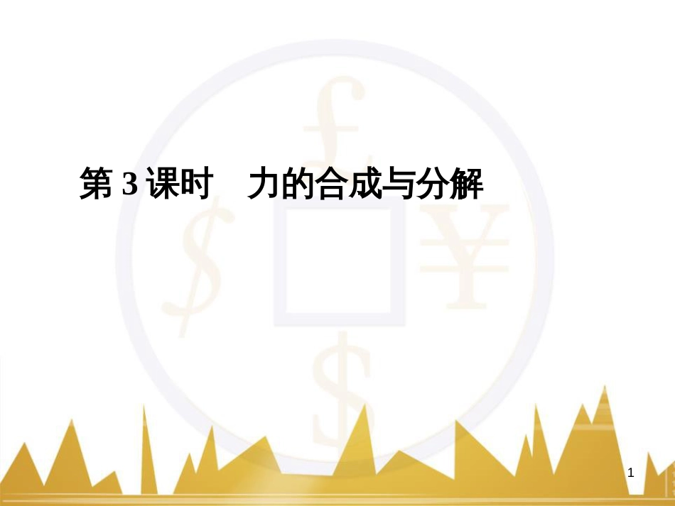 高考语文复习 作文技法点拨 4 议论文论证方法课件 (139)_第1页