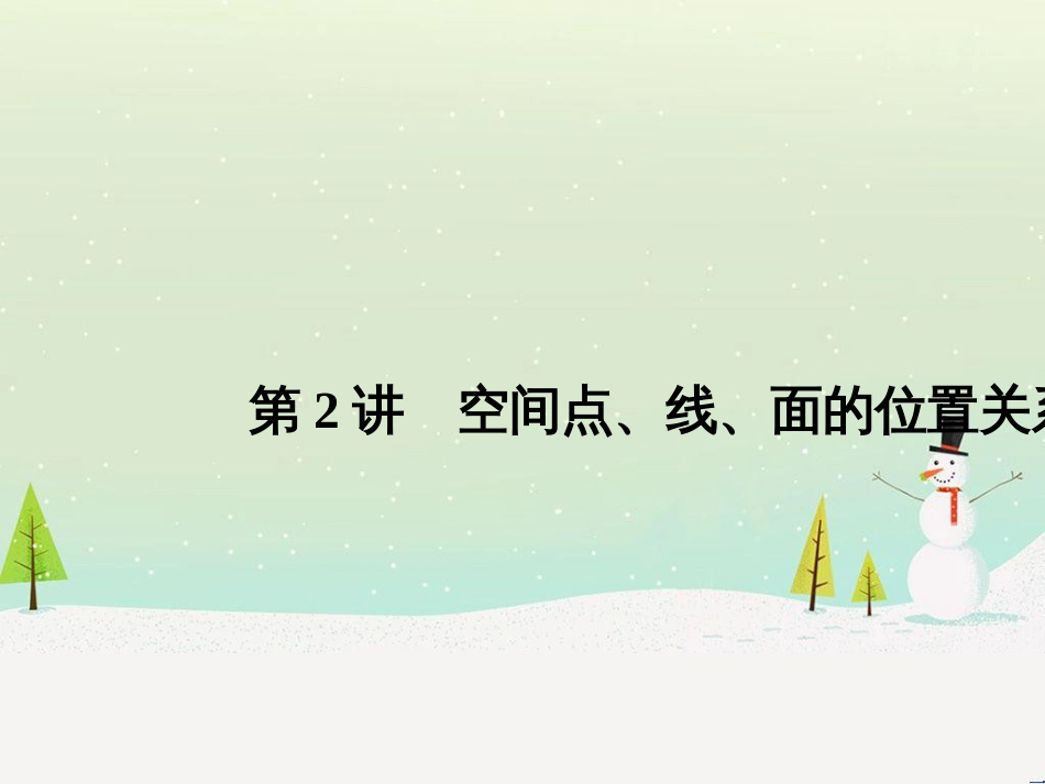 高考地理二轮总复习 微专题1 地理位置课件 (408)_第1页