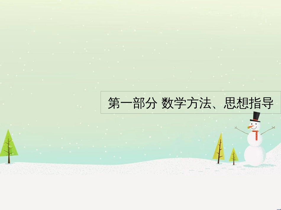 高考数学二轮复习 第一部分 数学方法、思想指导 第1讲 选择题、填空题的解法课件 理 (1)_第1页