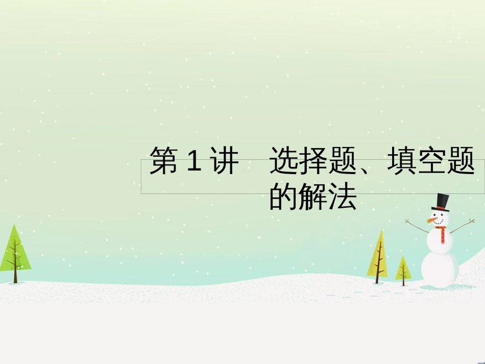 高考数学二轮复习 第一部分 数学方法、思想指导 第1讲 选择题、填空题的解法课件 理 (1)_第2页