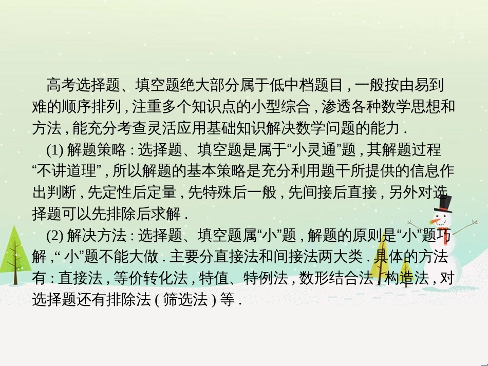 高考数学二轮复习 第一部分 数学方法、思想指导 第1讲 选择题、填空题的解法课件 理 (1)_第3页