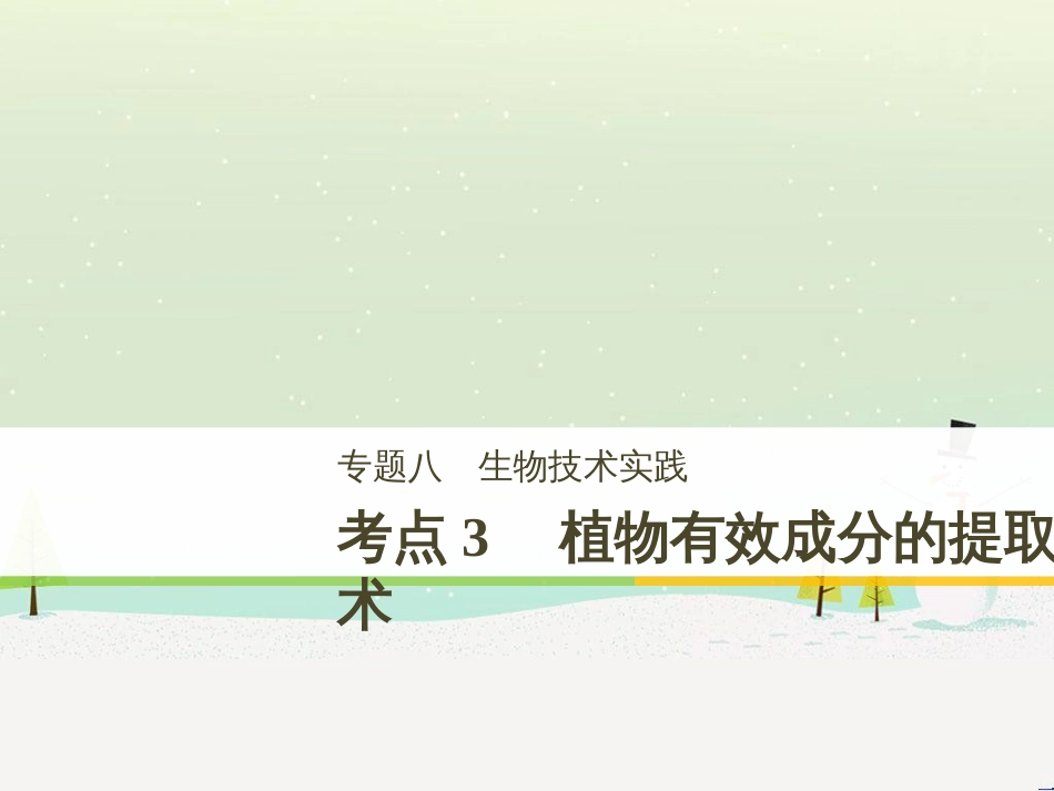 高考生物二轮复习 专题八 生物技术实践 考点1 微生物的分离和培养课件 (111)_第1页