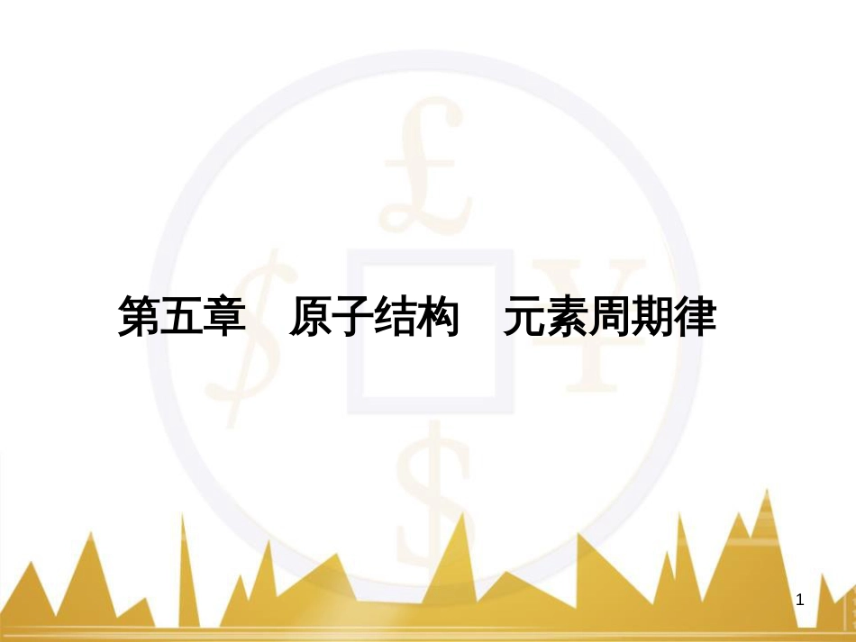 高三化学一轮总复习 有机化学基础（第4课时）高分子化合物与有机合成课件（选修5） (343)_第1页