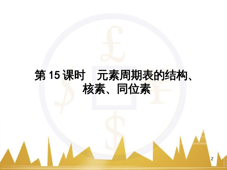 高三化学一轮总复习 有机化学基础（第4课时）高分子化合物与有机合成课件（选修5） (343)_第2页