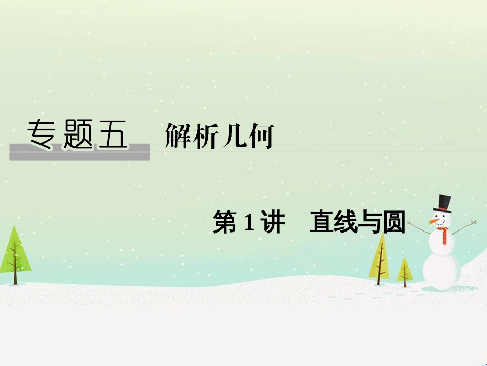 高考地理二轮总复习 微专题1 地理位置课件 (386)_第1页