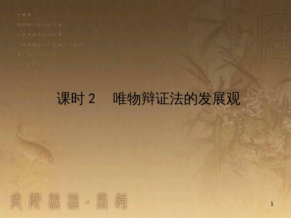 高考政治一轮复习 4.4.2 实现人生的价值课件 新人教版必修4 (187)_第1页