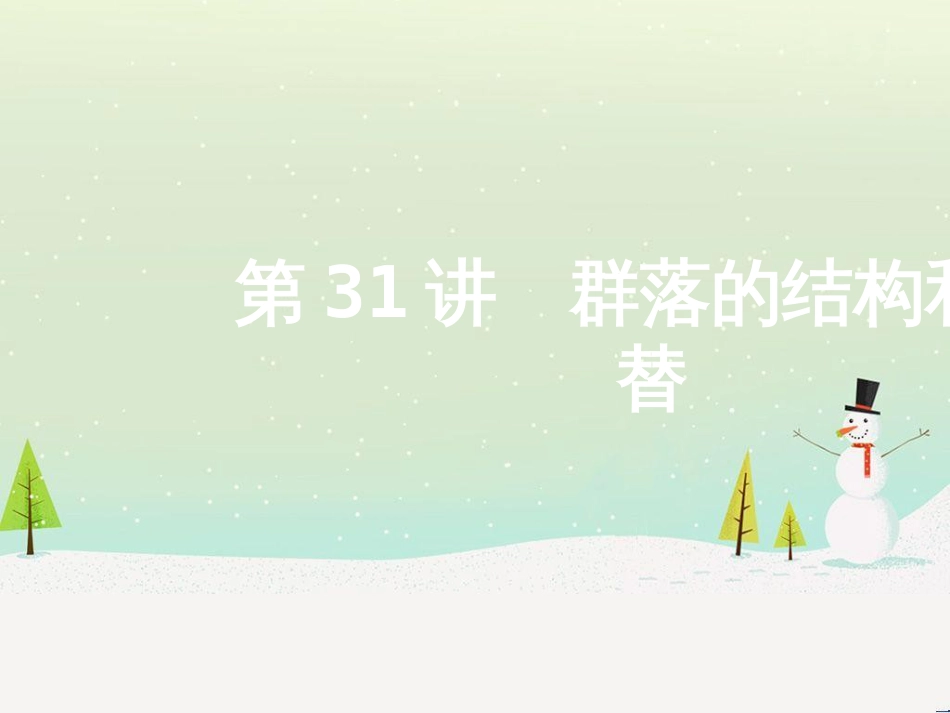 高考地理二轮总复习 微专题1 地理位置课件 (478)_第1页