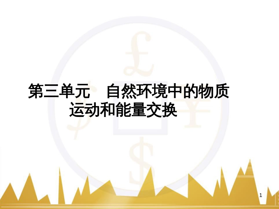 高三化学一轮总复习 有机化学基础（第4课时）高分子化合物与有机合成课件（选修5） (257)_第1页