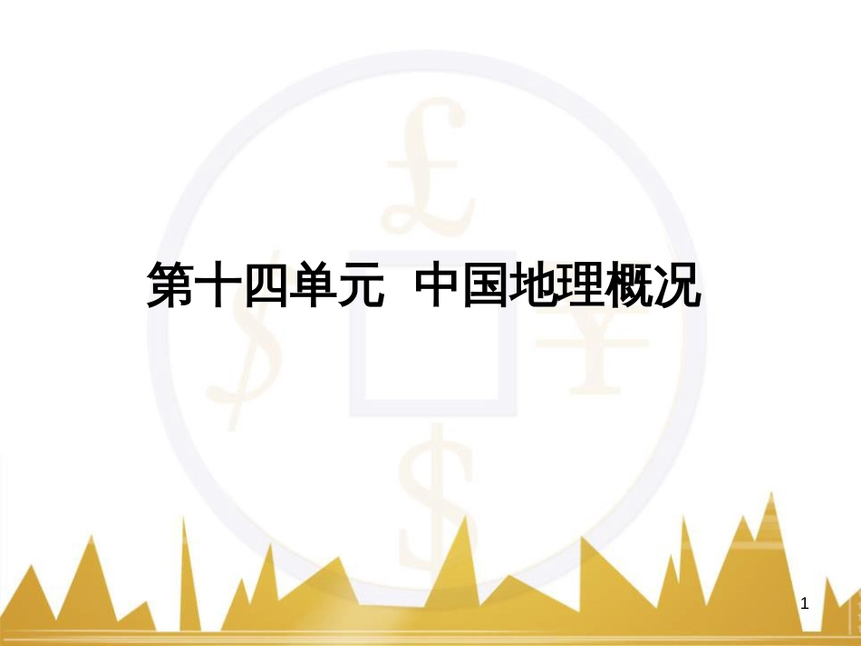 高三化学一轮总复习 有机化学基础（第4课时）高分子化合物与有机合成课件（选修5） (292)_第1页