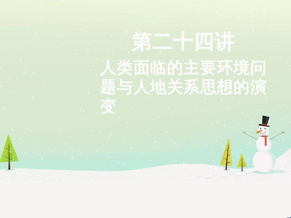 高考地理二轮总复习 微专题1 地理位置课件 (813)_第1页