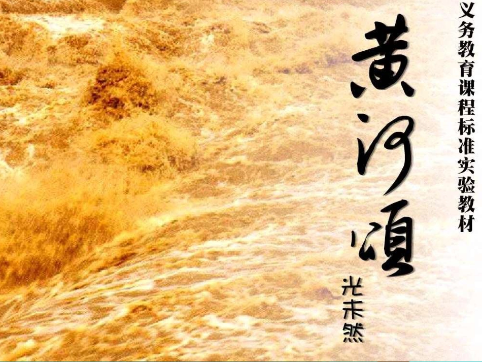七年级语文下册 第一单元《诗歌三首》黄河颂课件2 北师大版_第1页
