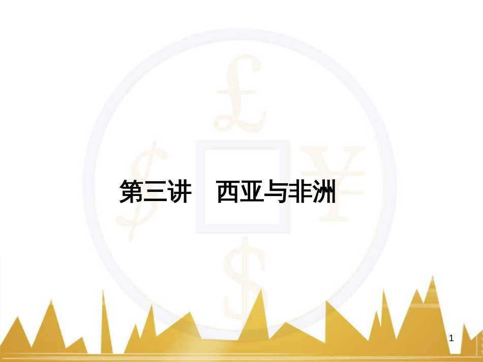 高三化学一轮总复习 有机化学基础（第4课时）高分子化合物与有机合成课件（选修5） (281)_第1页