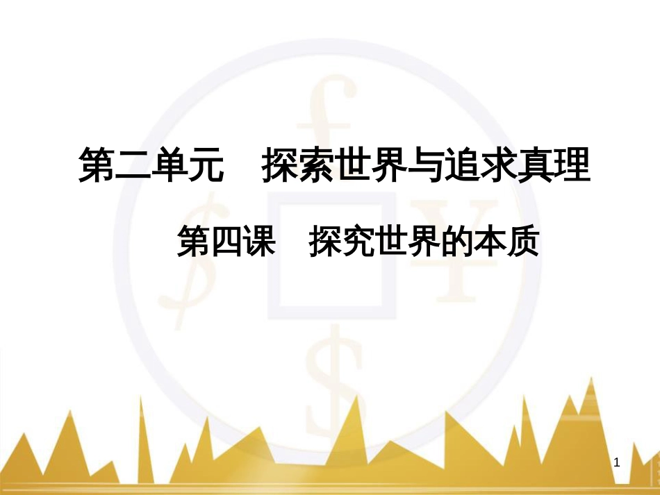 高中语文 异彩纷呈 千姿百态 传记体类举隅 启功传奇课件 苏教版选修《传记选读》 (299)_第1页