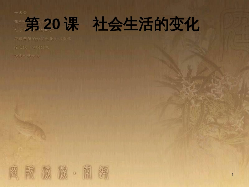 八年级历史上册 第一单元 5 八国联军侵华战争课件 新人教版 (7)_第1页