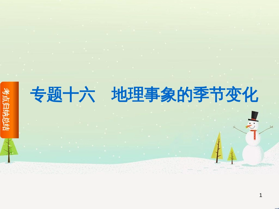 高考复习方案（全国通用）2016高考地理二轮复习 专题十六 地理事象的季节变化课件_第1页