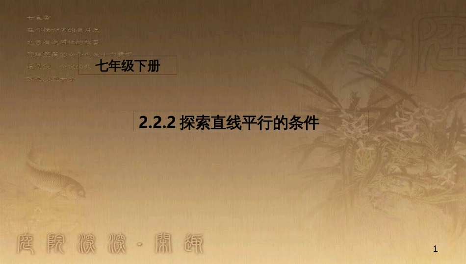 七年级数学下册 2.2.2 探索直线平行的条件课件2 （新版）北师大版_第1页