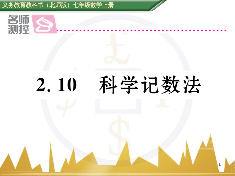 七年级数学上册 第一章 有理数重难点突破课件 （新版）新人教版 (175)_第1页