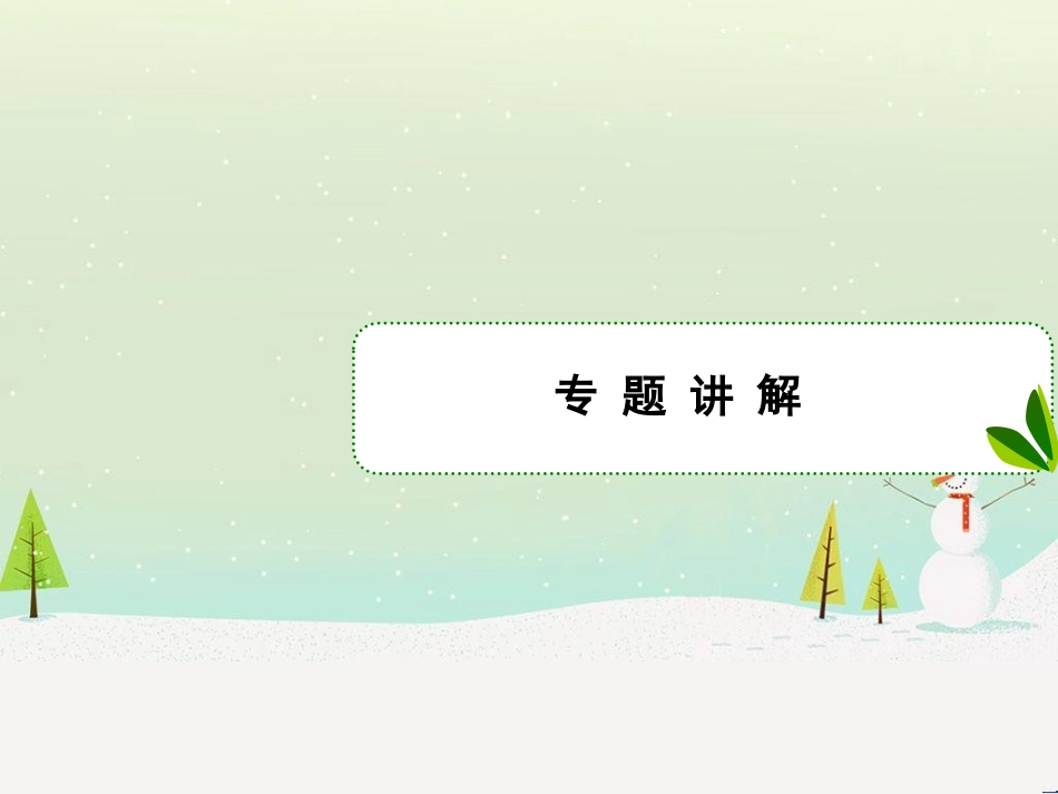 高考地理二轮总复习 微专题1 地理位置课件 (292)_第2页