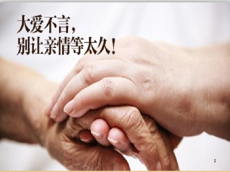 七年级道德与法治上册 第三单元 师长情谊 第七课 亲情之爱 第二框 爱在家人间课件 新人教版_第1页