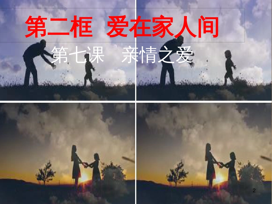 七年级道德与法治上册 第三单元 师长情谊 第七课 亲情之爱 第二框 爱在家人间课件 新人教版_第2页