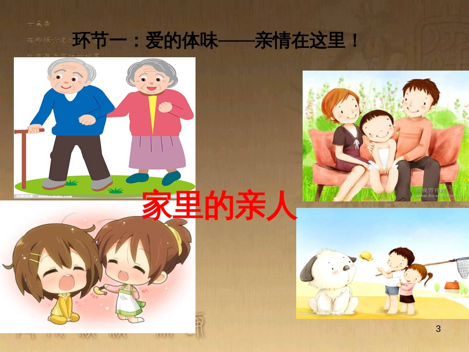 七年级道德与法治上册 第三单元 师长情谊 第七课 亲情之爱 第二框 爱在家人间课件 新人教版_第3页