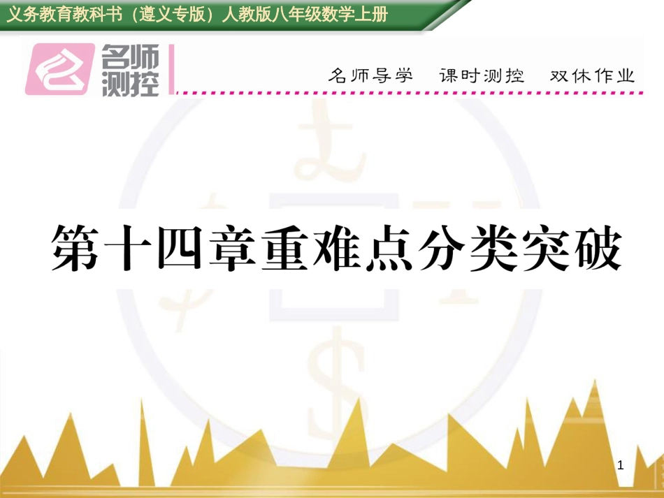 八年级数学上册 第十一章 三角形重难点分类突破课件 （新版）新人教版 (57)_第1页