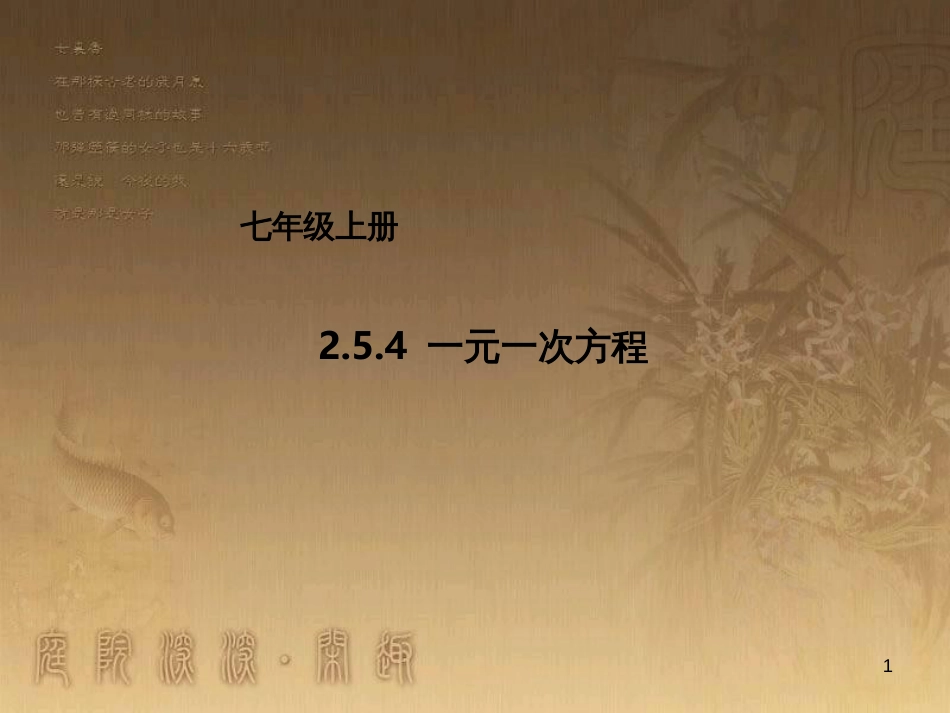 七年级数学上册 2.5.4 一元一次方程课件 （新版）北京课改版_第1页