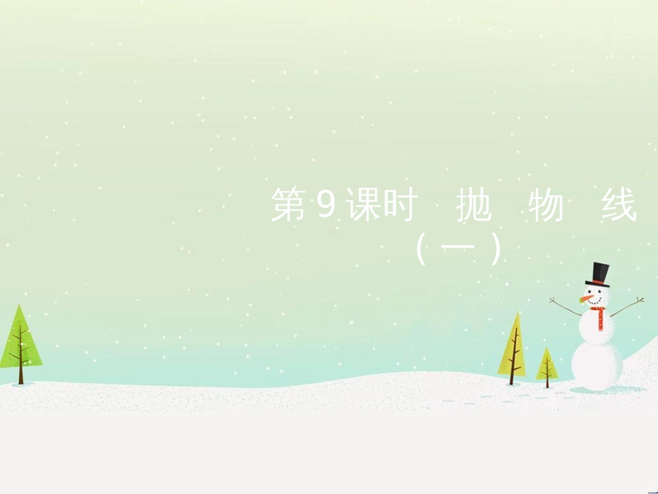 高考地理二轮总复习 微专题1 地理位置课件 (296)_第1页