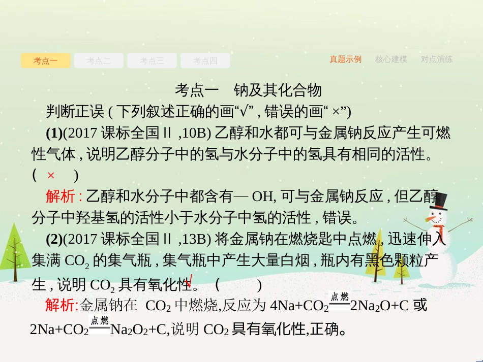 高考化学二轮复习 专题二 化学基本理论 4 物质结构、元素周期律课件 (74)_第2页