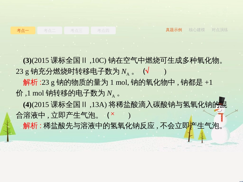 高考化学二轮复习 专题二 化学基本理论 4 物质结构、元素周期律课件 (74)_第3页