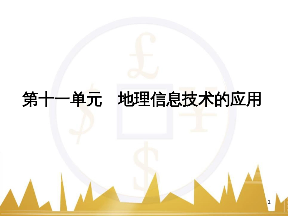 高三化学一轮总复习 有机化学基础（第4课时）高分子化合物与有机合成课件（选修5） (299)_第1页