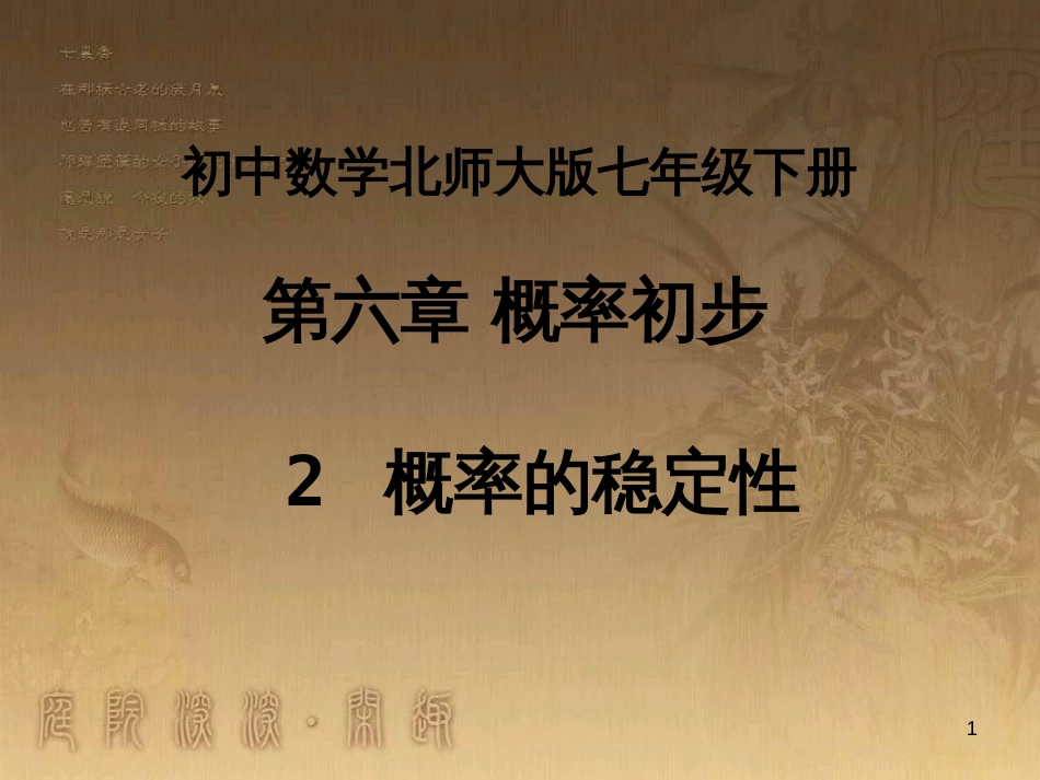 七年级数学下册 6.2《概率的稳定性》课件 （新版）北师大版_第1页