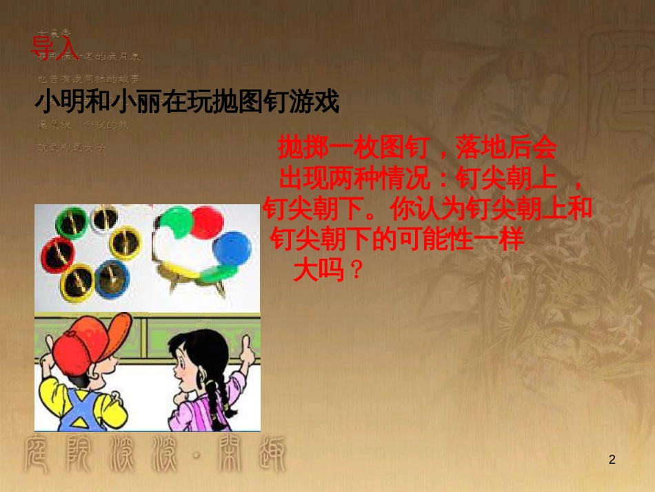 七年级数学下册 6.2《概率的稳定性》课件 （新版）北师大版_第2页