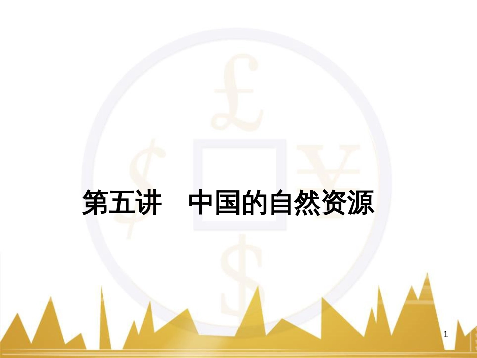 高三化学一轮总复习 有机化学基础（第4课时）高分子化合物与有机合成课件（选修5） (290)_第1页