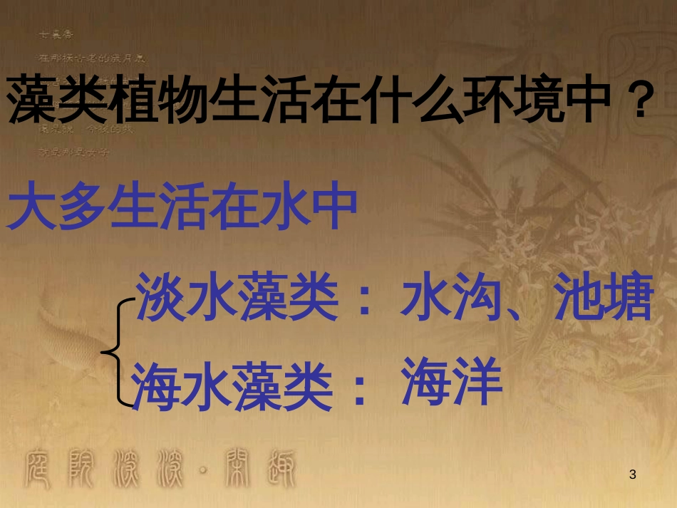 七年级生物下册 第五单元 第10章 水中的生物 第2节 水中的藻类植物课件2 （新版）苏科版_第3页