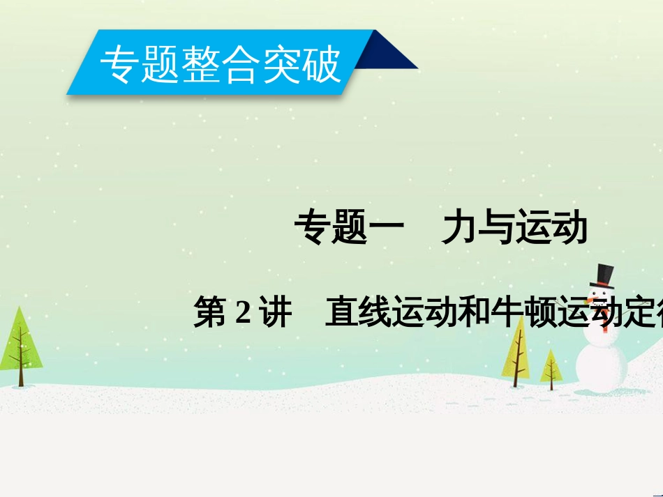 高考数学二轮复习 第一部分 数学方法、思想指导 第1讲 选择题、填空题的解法课件 理 (435)_第1页