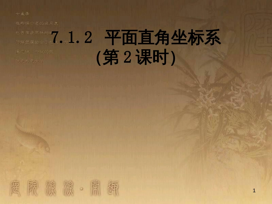 七年级数学下册 7.1 平面直角坐标系 7.1.2 平面直角坐标系（第2课时）课件 （新版）新人教版_第1页
