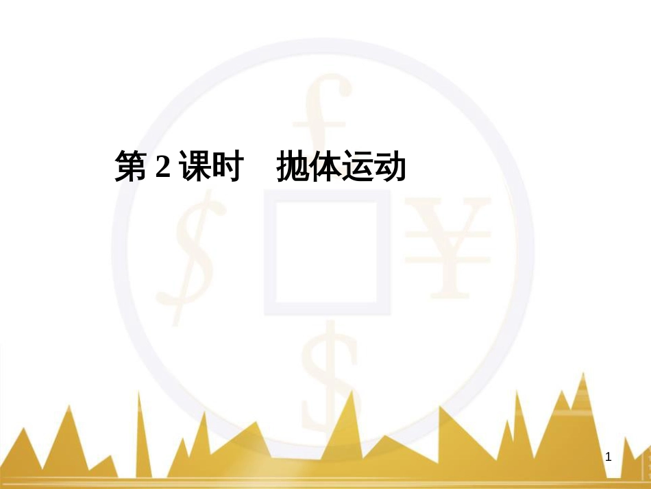高考语文复习 作文技法点拨 4 议论文论证方法课件 (148)_第1页