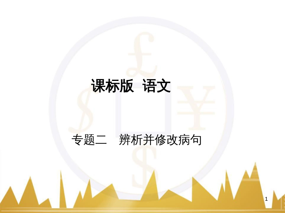 高三化学一轮总复习 有机化学基础（第4课时）高分子化合物与有机合成课件（选修5） (209)_第1页