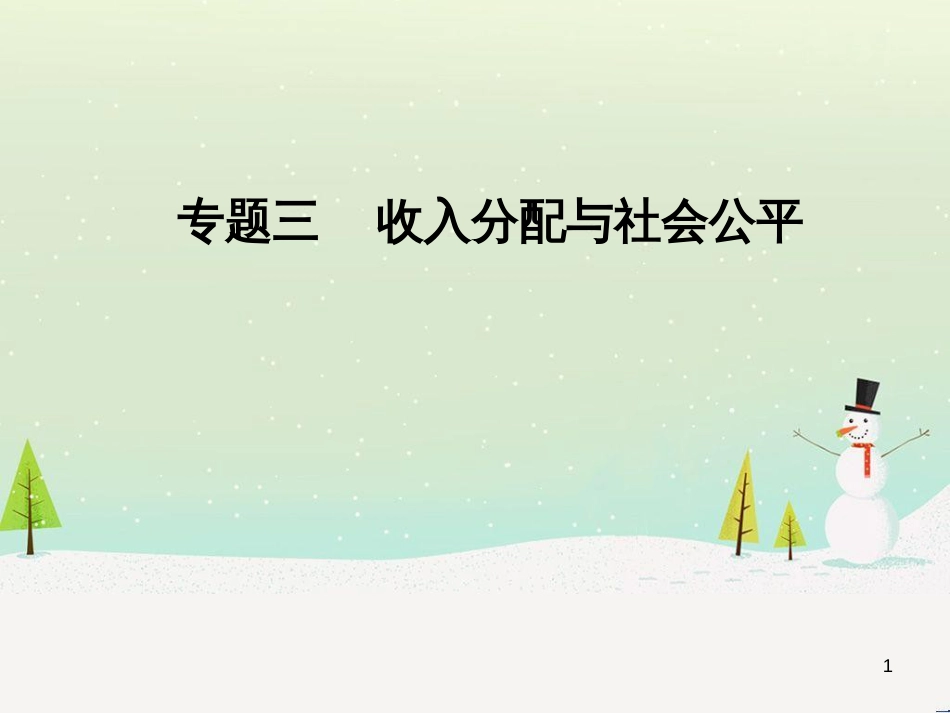 高考数学二轮复习 第一部分 数学方法、思想指导 第1讲 选择题、填空题的解法课件 理 (313)_第1页