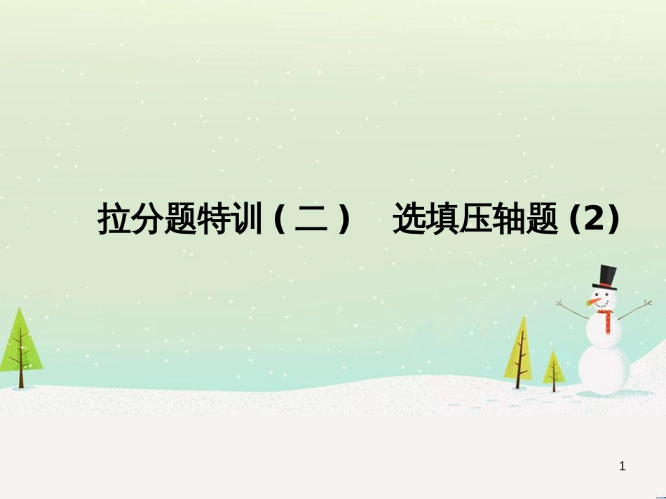 高考数学二轮复习 第一部分 数学方法、思想指导 第1讲 选择题、填空题的解法课件 理 (203)_第1页