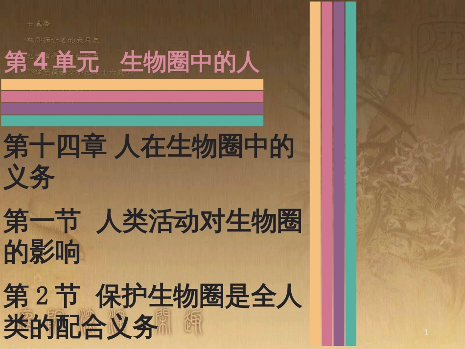 七年级生物下册 第14章 人在生物圈中的义务课件 北师大版_第1页