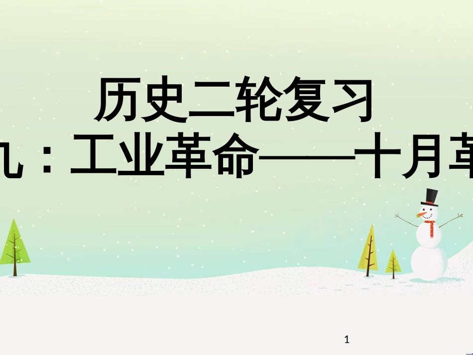 高考地理二轮总复习 微专题1 地理位置课件 (670)_第1页