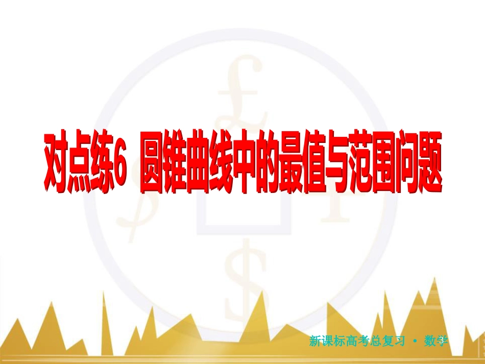 高三化学一轮总复习 有机化学基础（第4课时）高分子化合物与有机合成课件（选修5） (131)_第3页