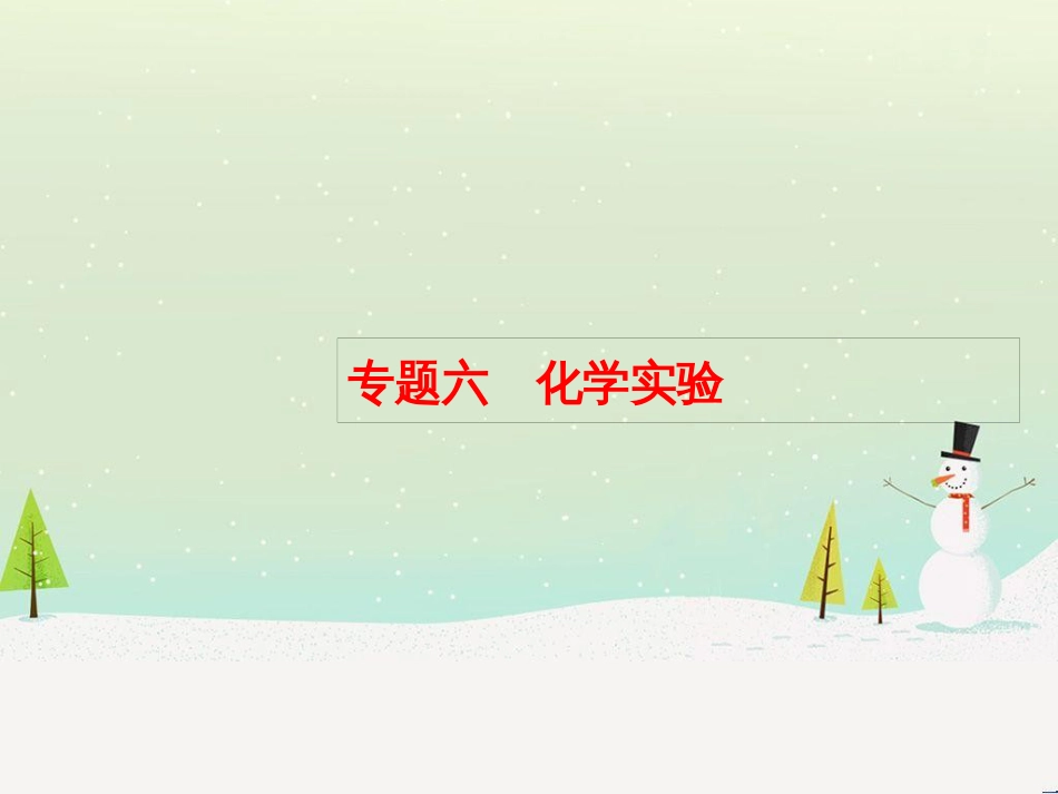 高考化学大二轮复习 第二部分 试题强化突破 25 有机推断(第26题)课件 (45)_第1页