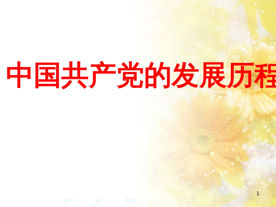 中考历史总复习 左宗棠收复新疆课件 (25)_第1页