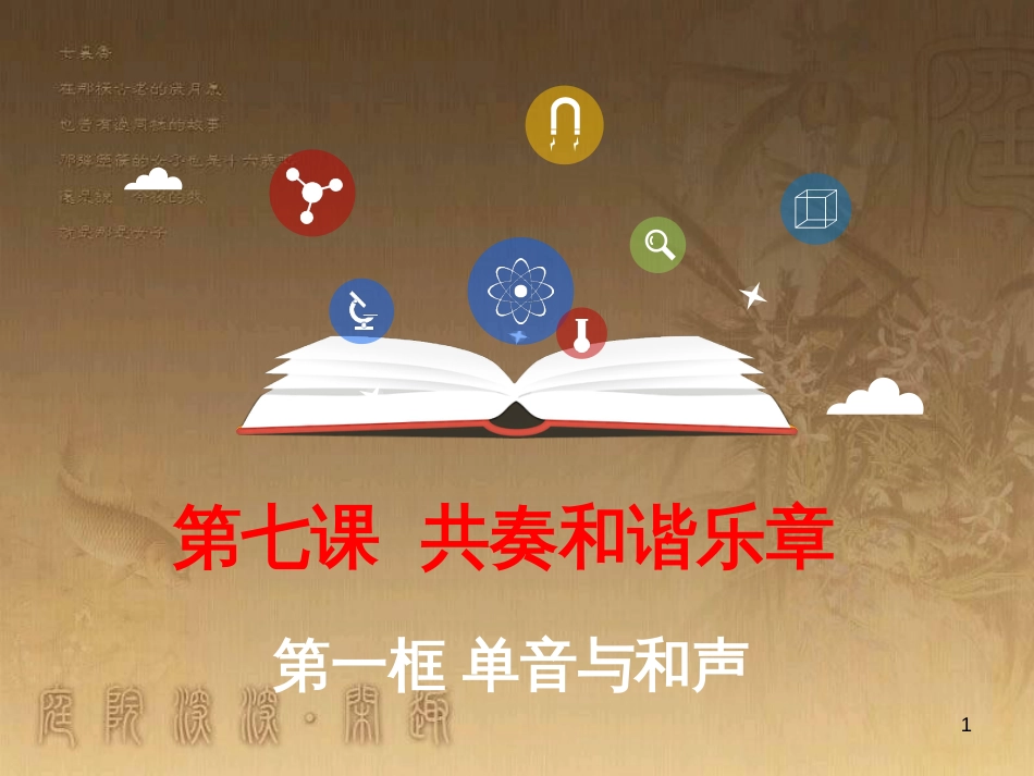 七年级道德与法治下册 第三单元 在集体中成长 第七课 共奏和谐乐章 第1框 单音与和声课件 新人教版_第1页