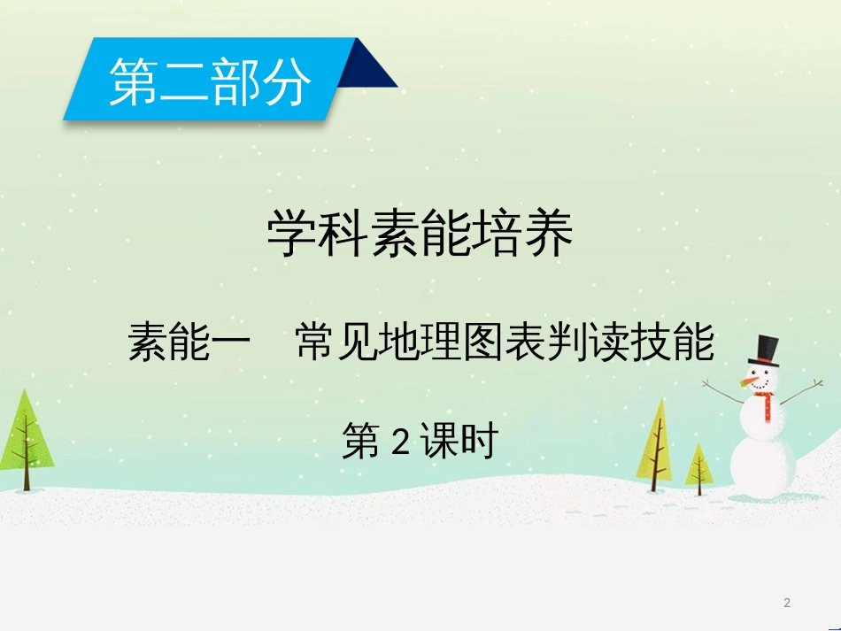 高考地理二轮总复习 微专题1 地理位置课件 (883)_第2页