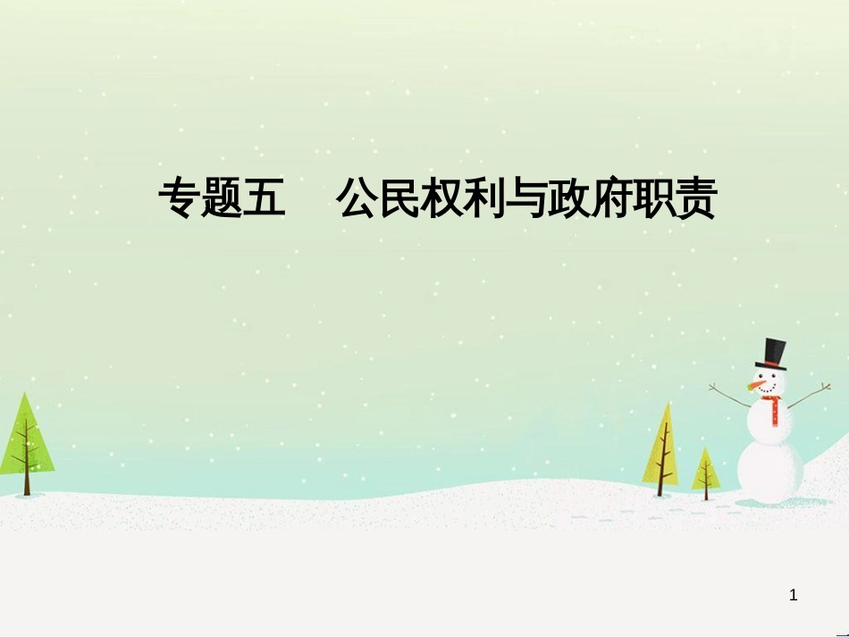 高考数学二轮复习 第一部分 数学方法、思想指导 第1讲 选择题、填空题的解法课件 理 (308)_第1页